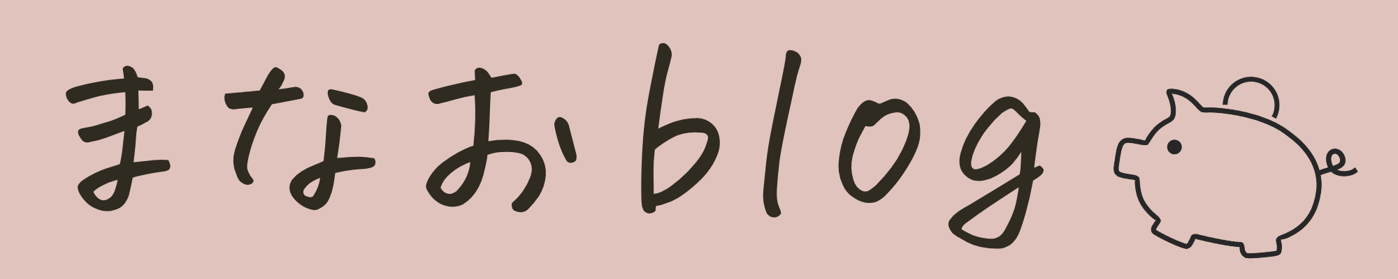 まなおブログ